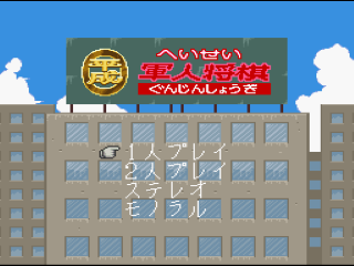 Heisei Shin Onigashima: Kouhen title screen for Super Famicom